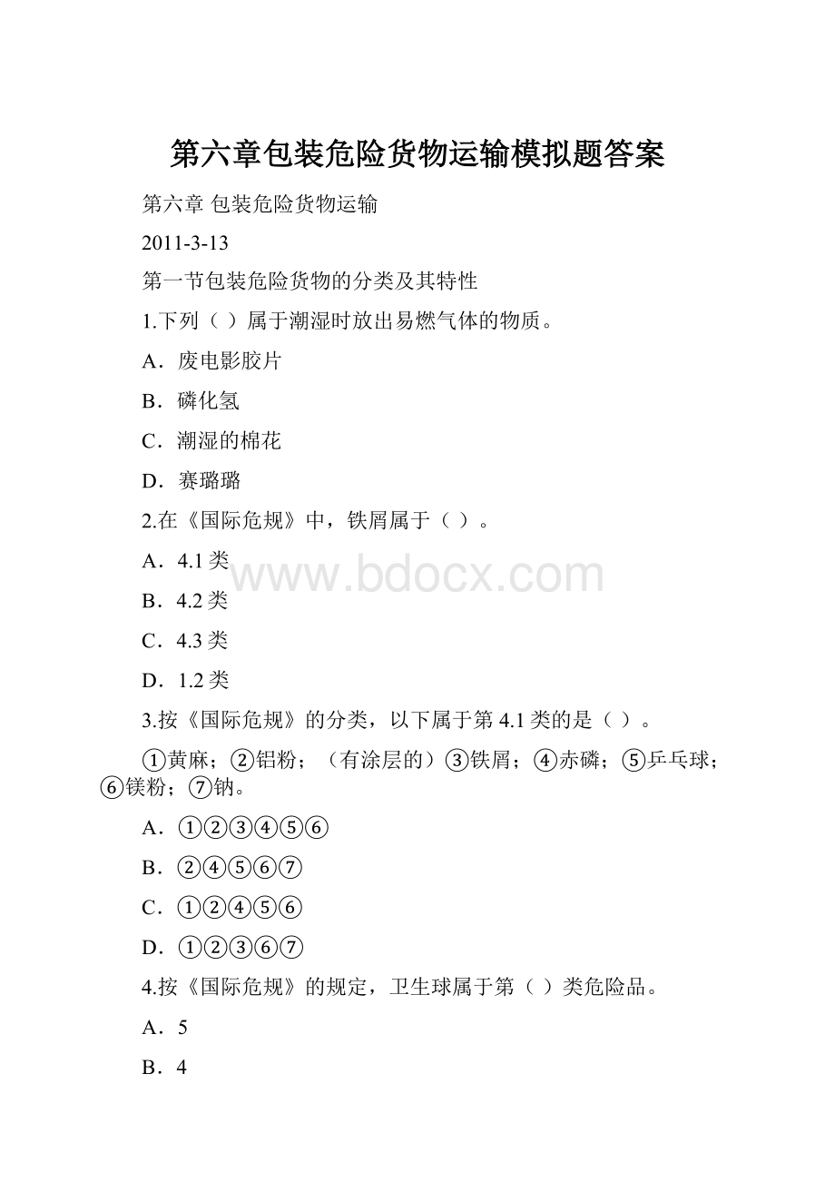 第六章包装危险货物运输模拟题答案Word下载.docx