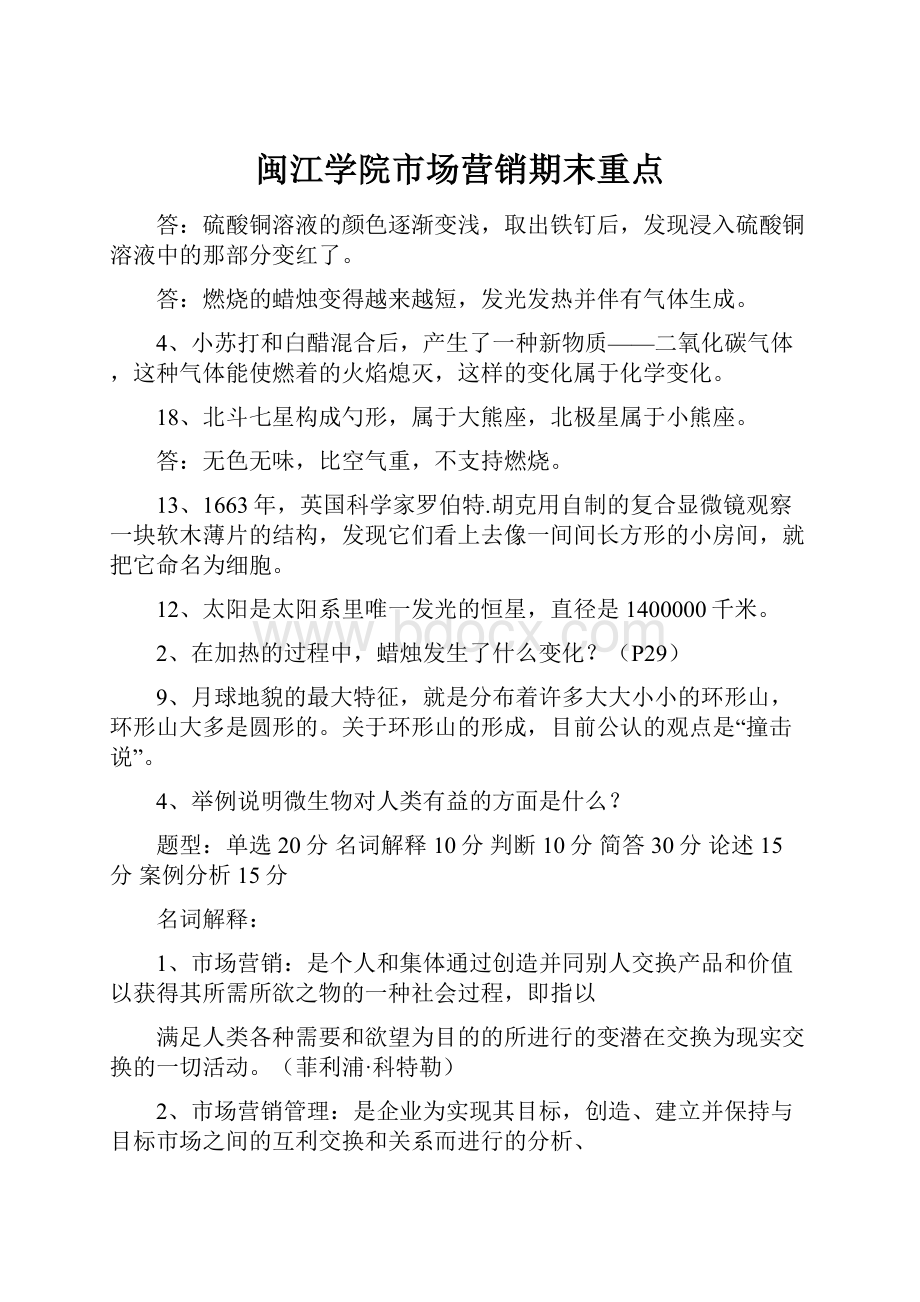 闽江学院市场营销期末重点Word文档格式.docx_第1页