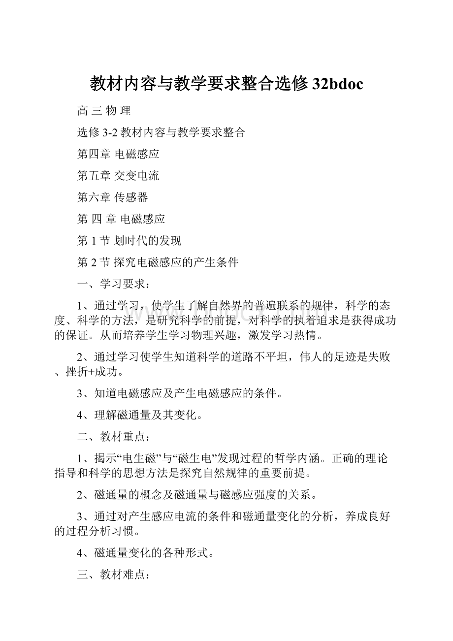 教材内容与教学要求整合选修32bdoc.docx