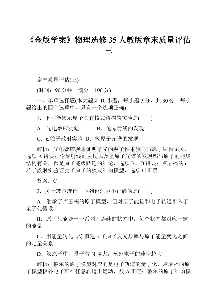 《金版学案》物理选修35人教版章末质量评估三Word格式文档下载.docx