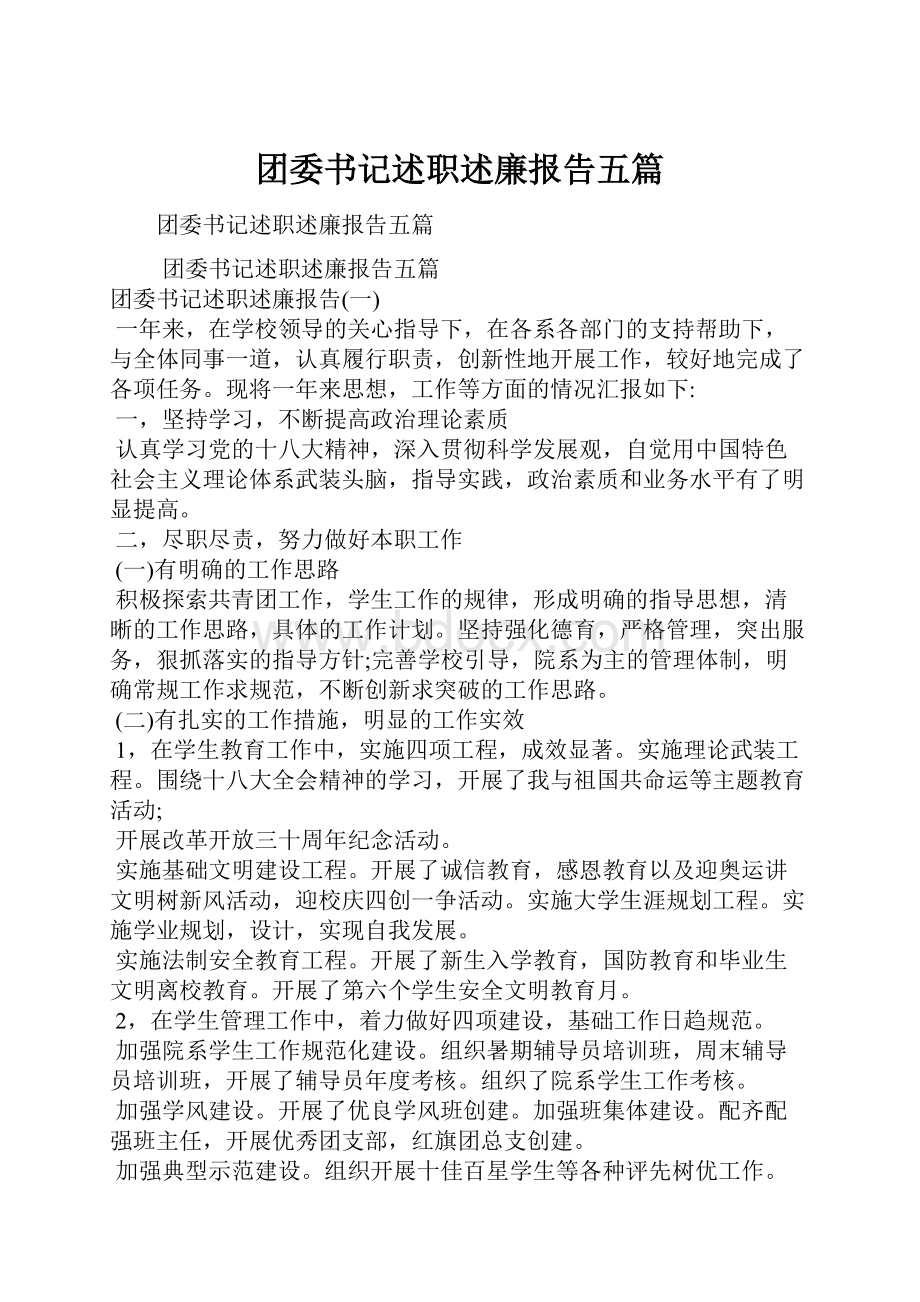 团委书记述职述廉报告五篇.docx