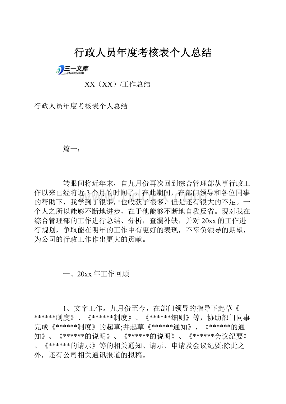 行政人员年度考核表个人总结.docx