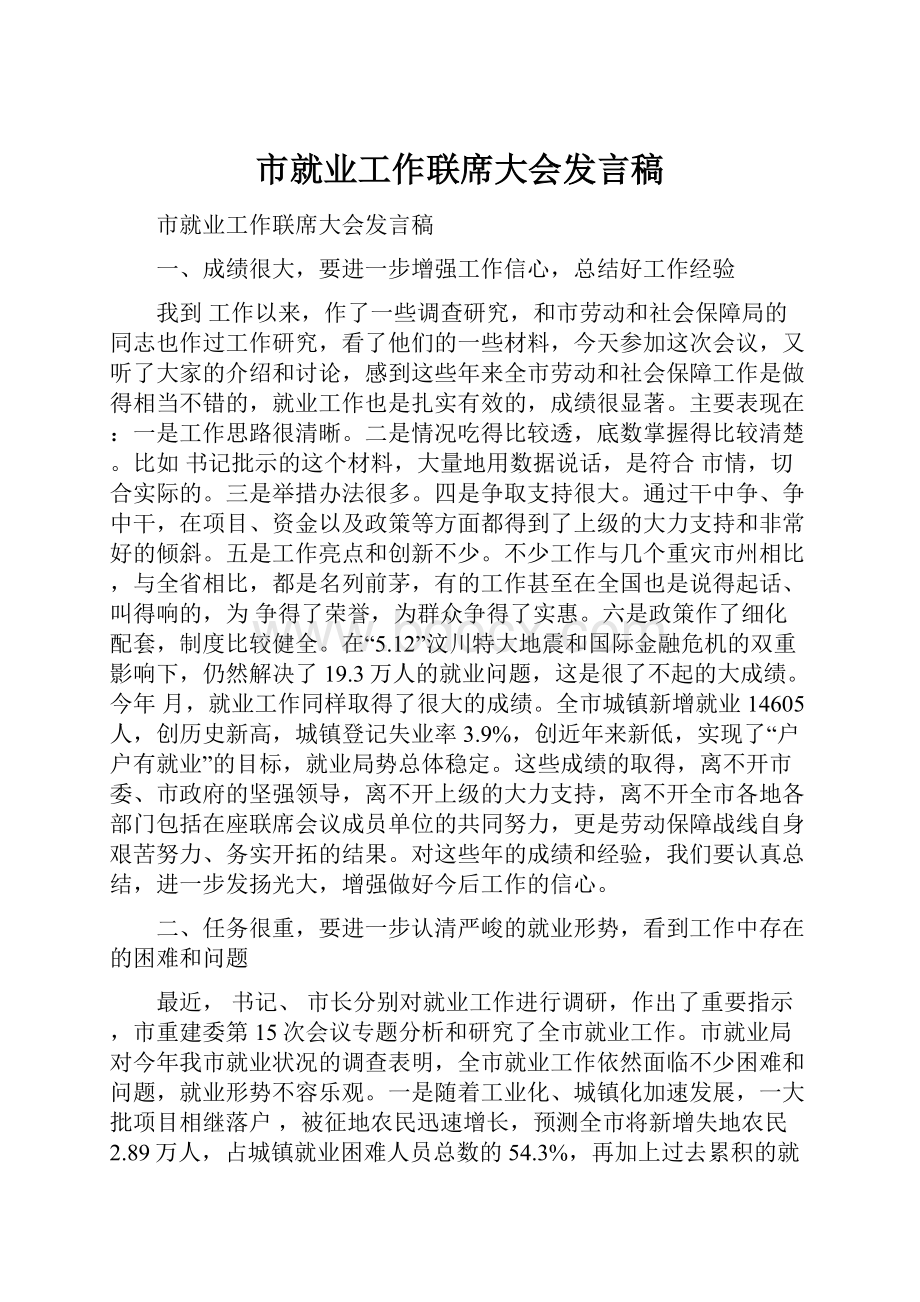 市就业工作联席大会发言稿Word文档格式.docx_第1页