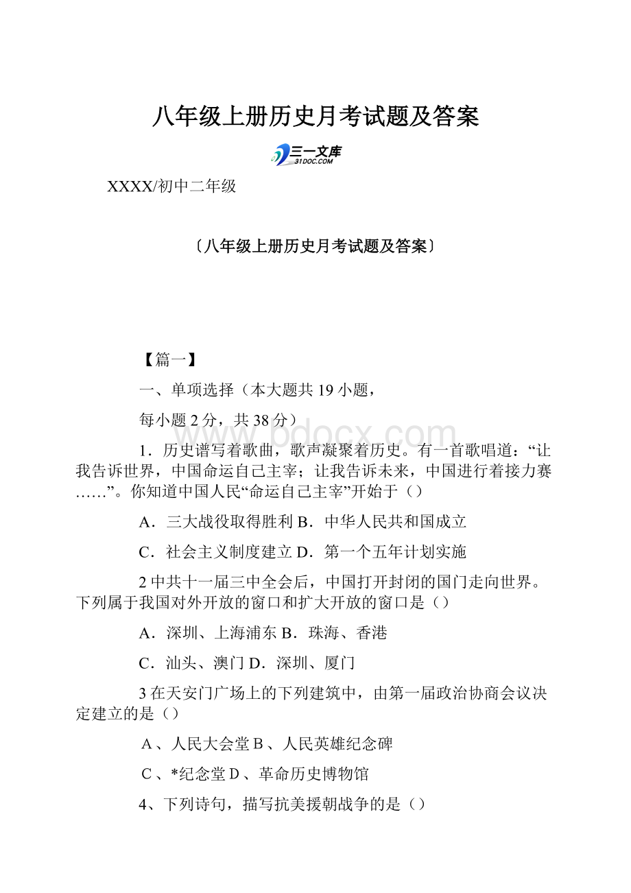 八年级上册历史月考试题及答案.docx