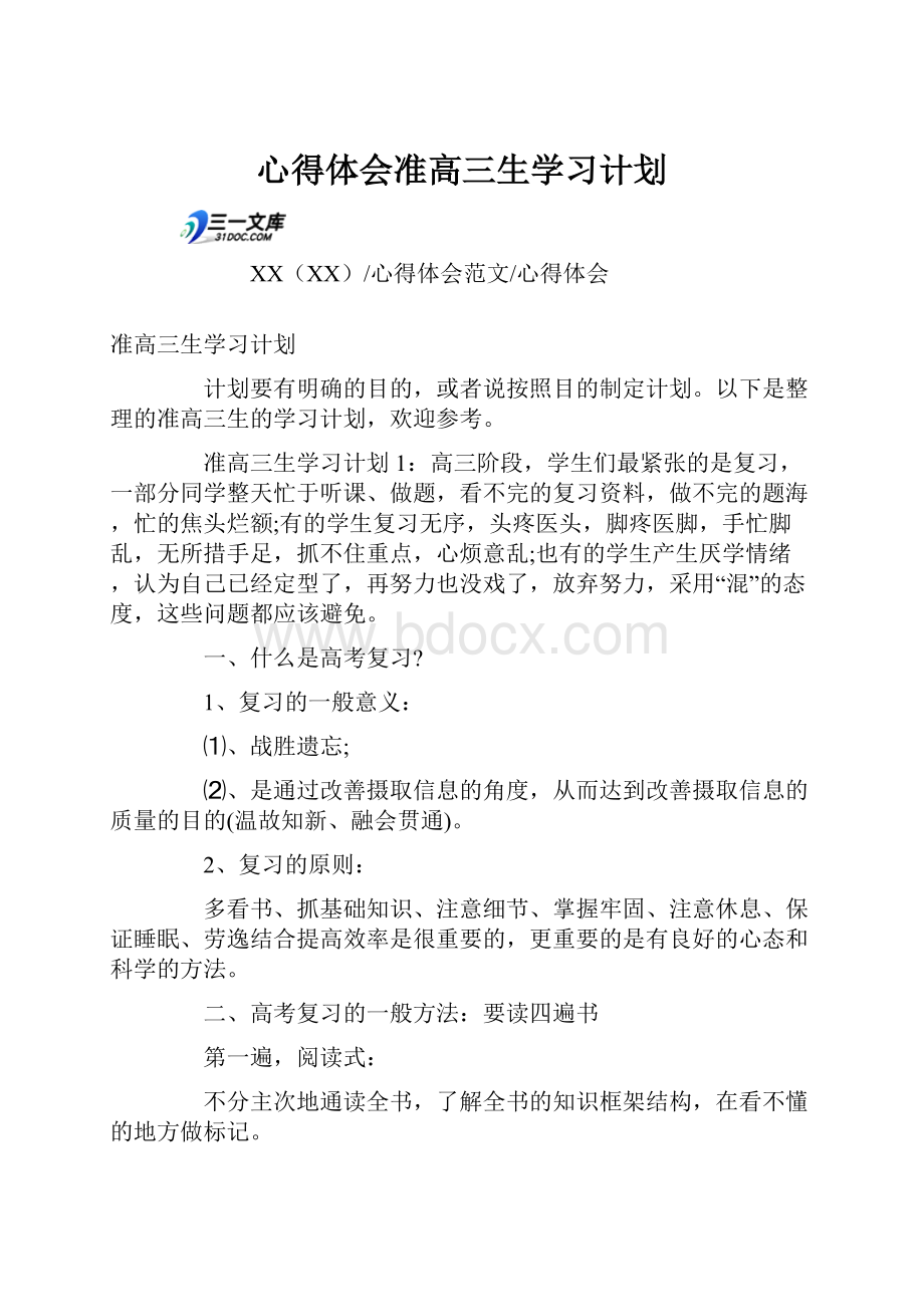 心得体会准高三生学习计划.docx