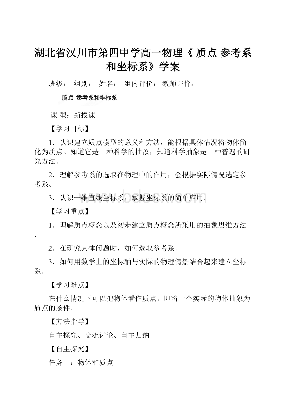 湖北省汉川市第四中学高一物理《 质点 参考系和坐标系》学案Word下载.docx