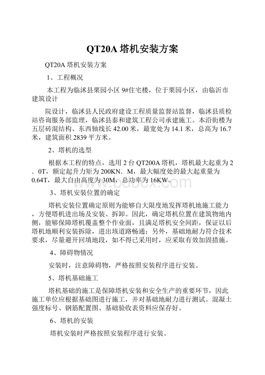 QT20A塔机安装方案Word文档下载推荐.docx