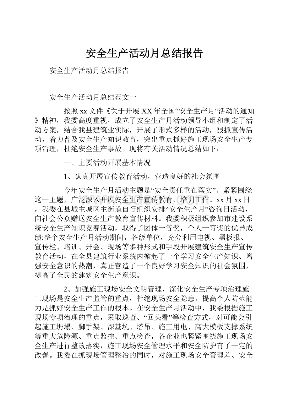 安全生产活动月总结报告Word文档下载推荐.docx_第1页