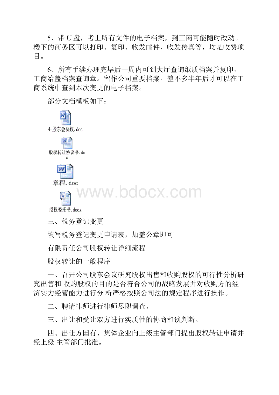 办理股权转让流程及注意事项1文档格式.docx_第3页