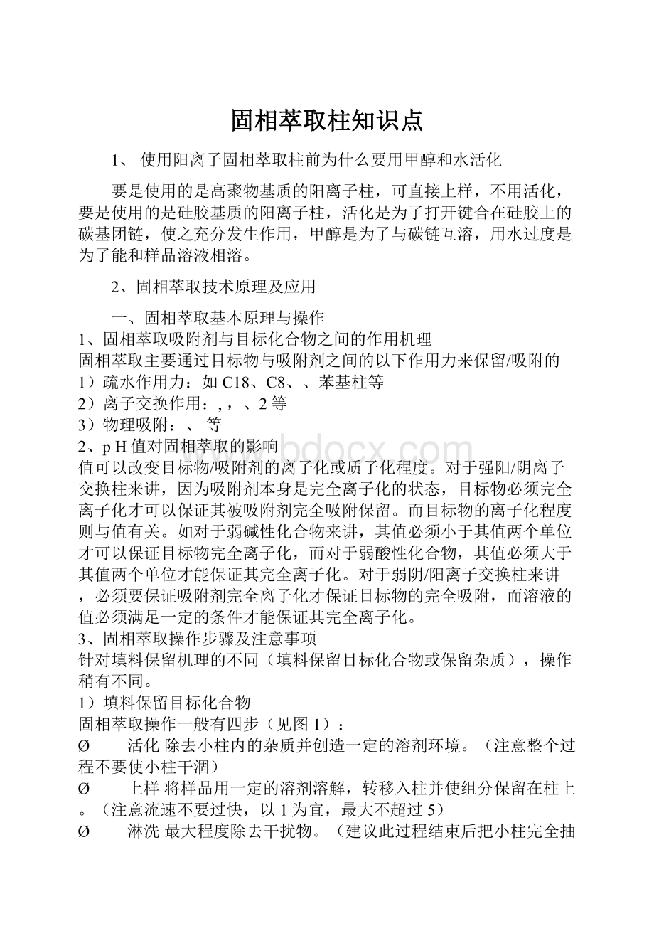 固相萃取柱知识点.docx_第1页