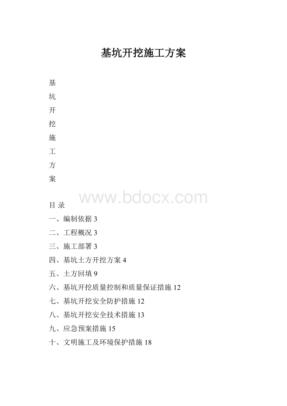 基坑开挖施工方案.docx_第1页