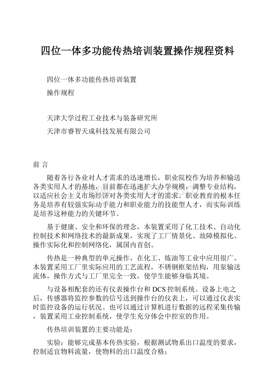 四位一体多功能传热培训装置操作规程资料.docx