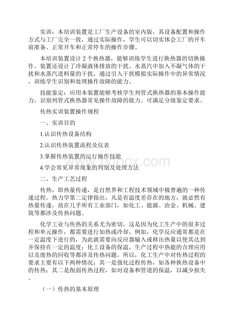 四位一体多功能传热培训装置操作规程资料.docx_第2页