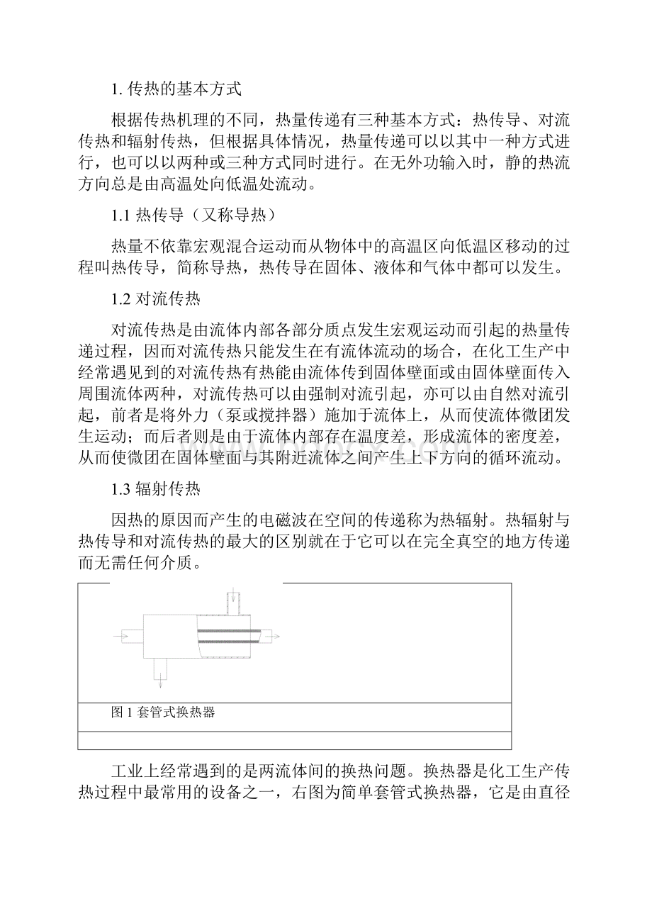 四位一体多功能传热培训装置操作规程资料.docx_第3页