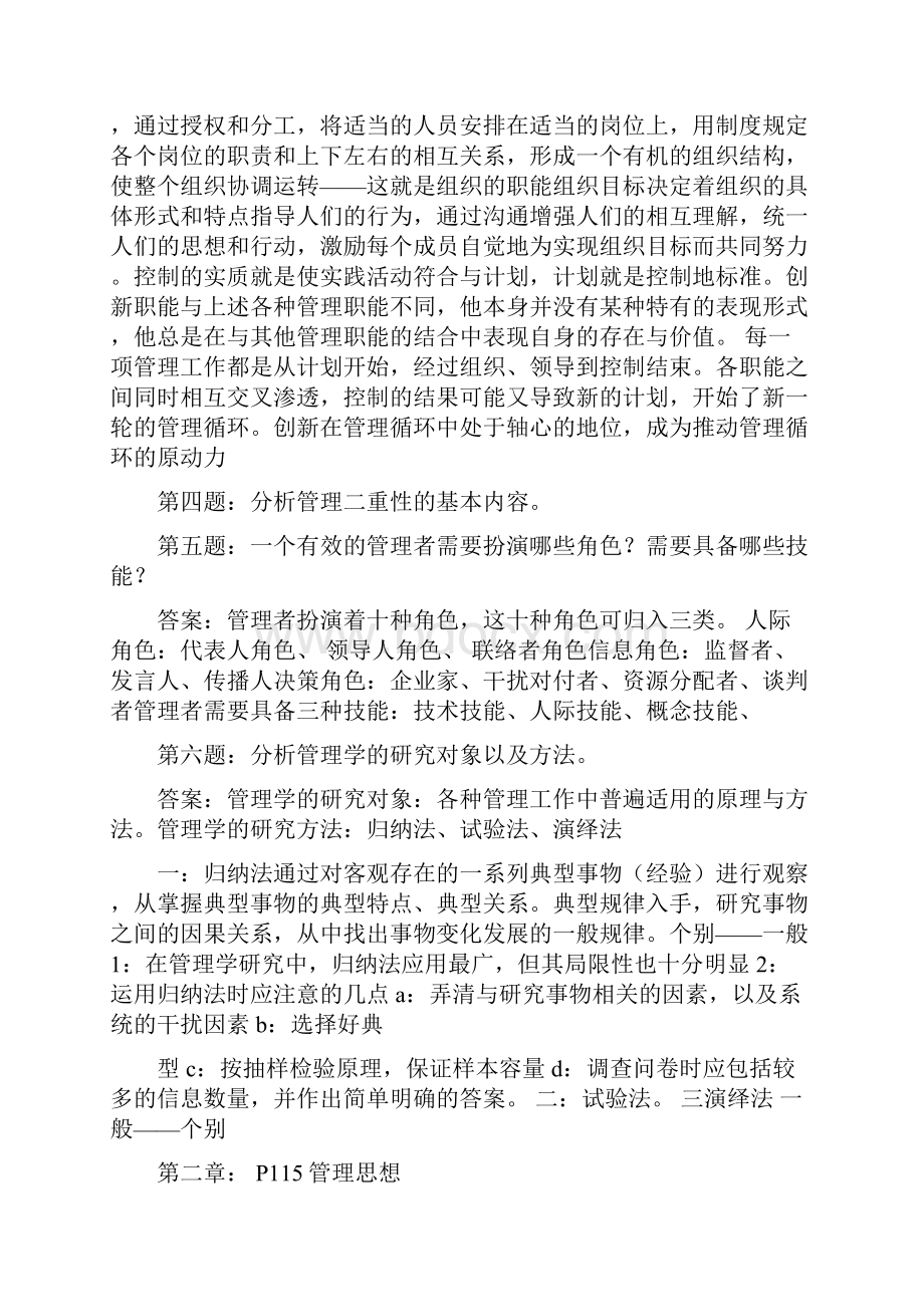 管理学原理与方法第五版课后答案文档格式.docx_第2页