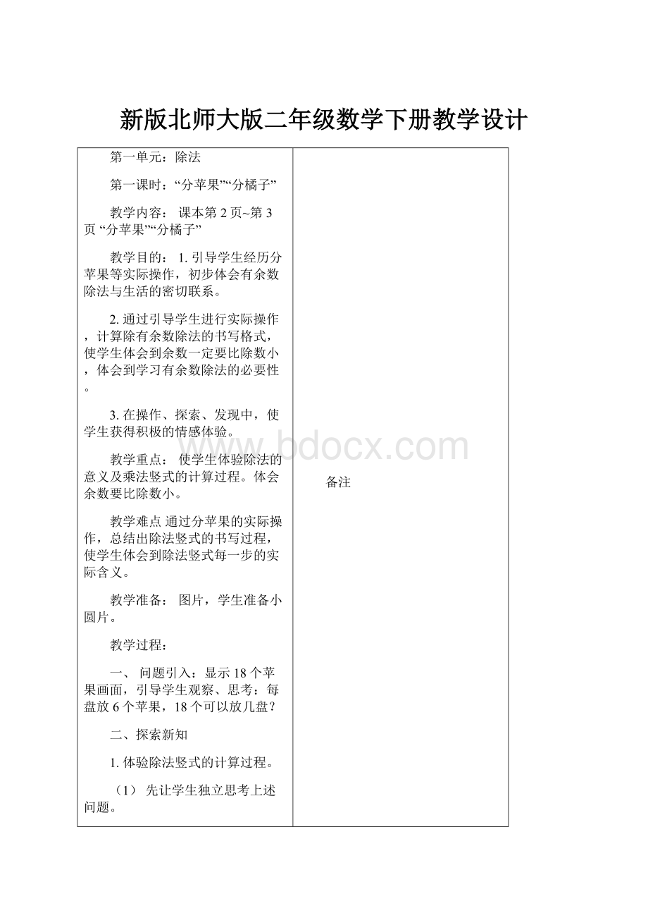 新版北师大版二年级数学下册教学设计.docx_第1页