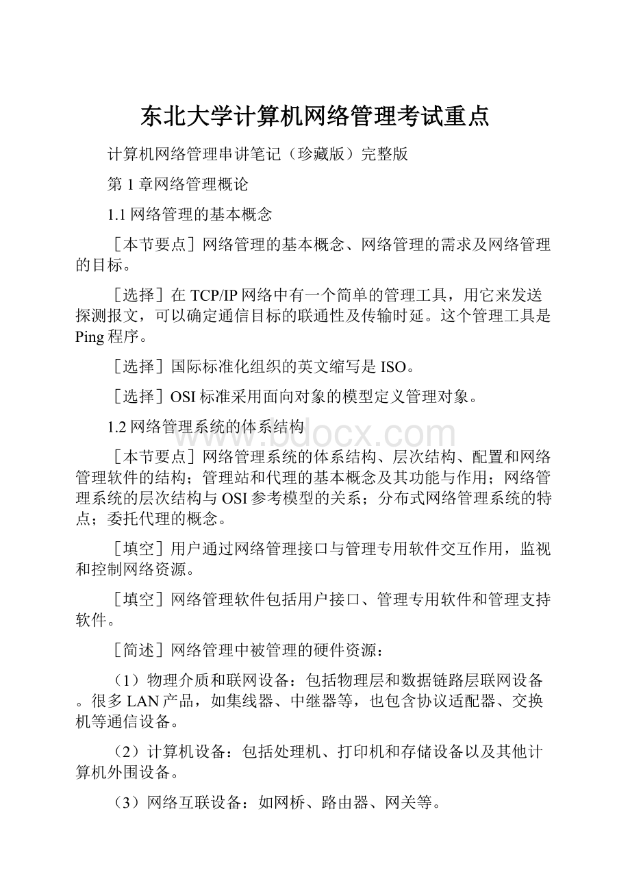 东北大学计算机网络管理考试重点.docx