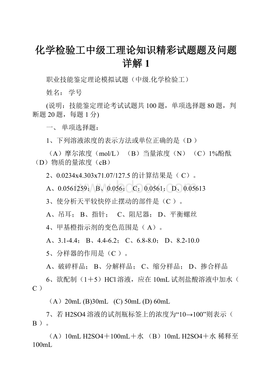 化学检验工中级工理论知识精彩试题题及问题详解1.docx_第1页