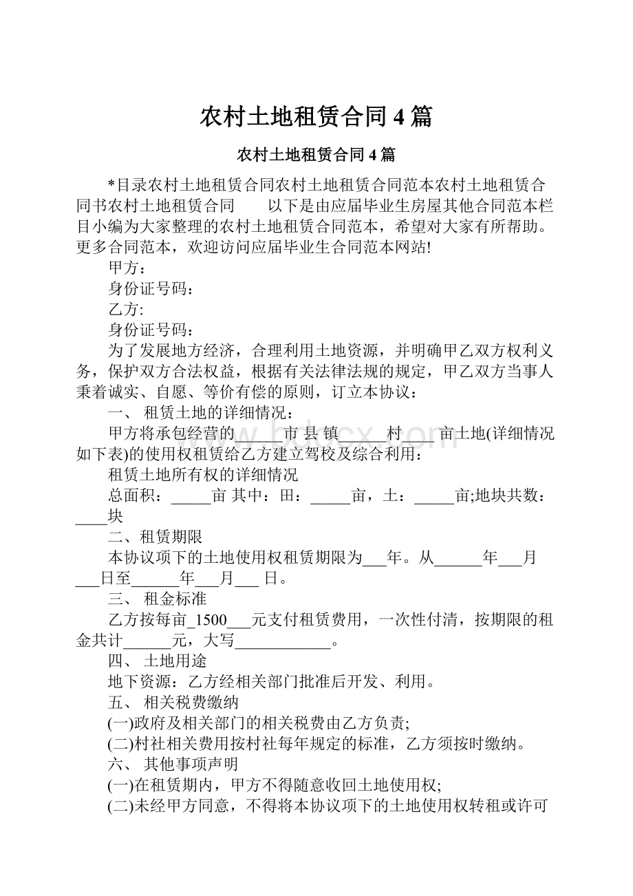 农村土地租赁合同4篇Word格式文档下载.docx