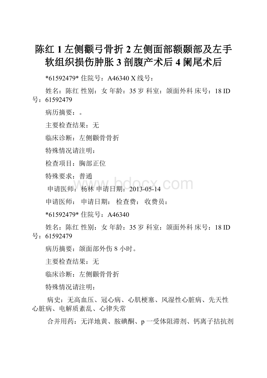 陈红1左侧颧弓骨折2左侧面部额颞部及左手软组织损伤肿胀3剖腹产术后4阑尾术后文档格式.docx_第1页