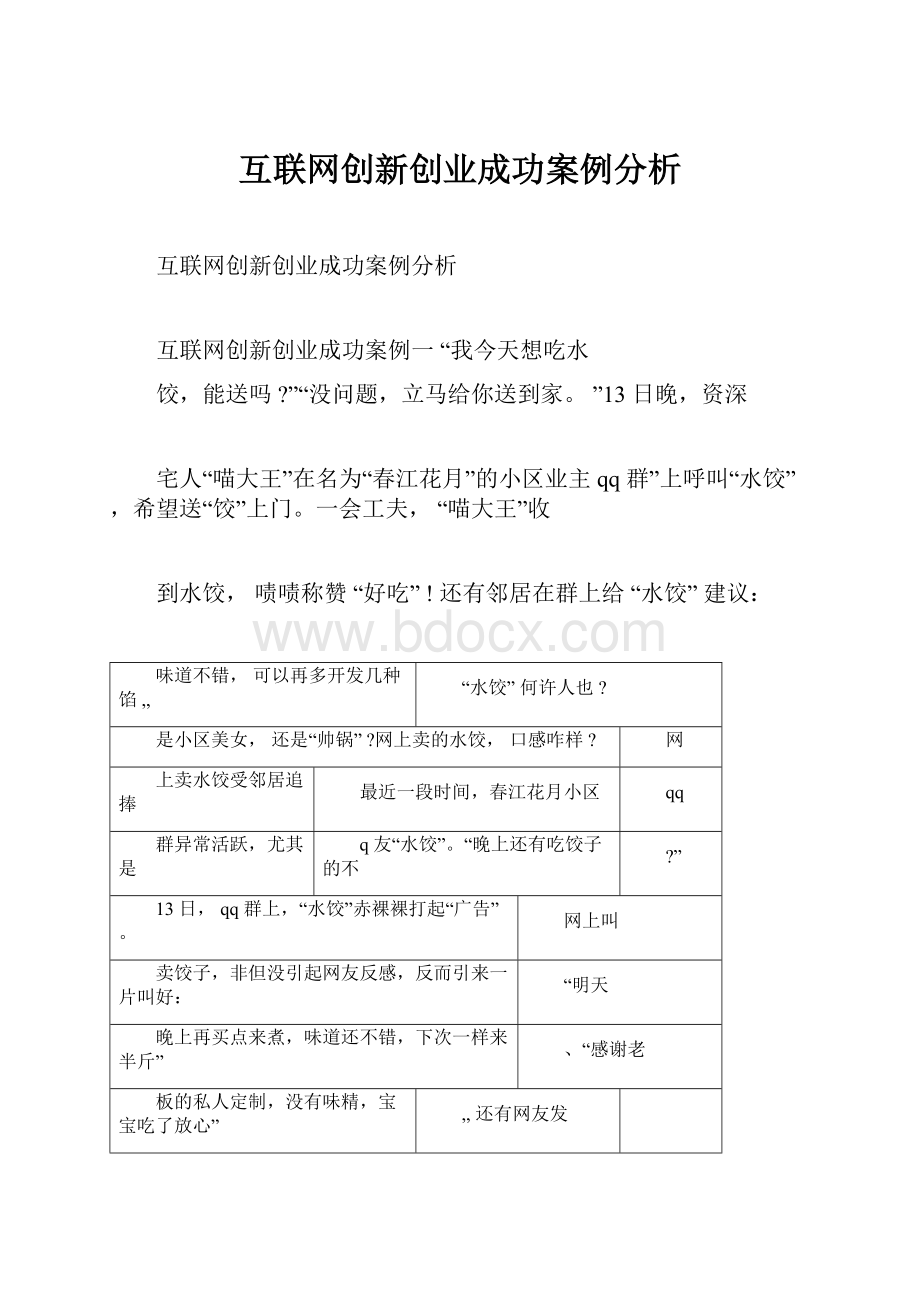 互联网创新创业成功案例分析Word文档下载推荐.docx