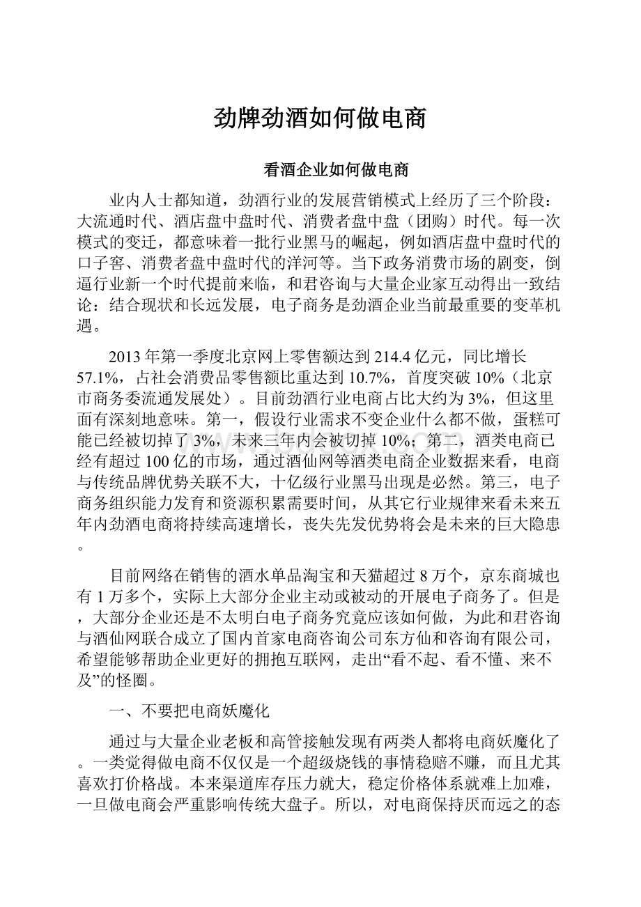 劲牌劲酒如何做电商.docx