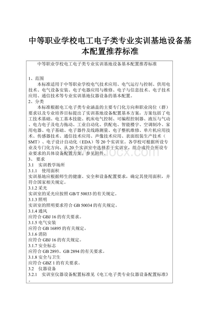 中等职业学校电工电子类专业实训基地设备基本配置推荐标准Word文件下载.docx