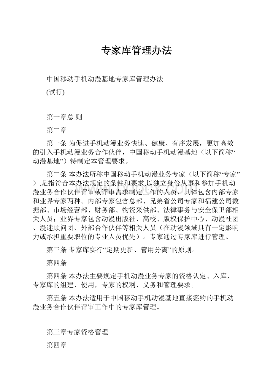 专家库管理办法Word文档下载推荐.docx