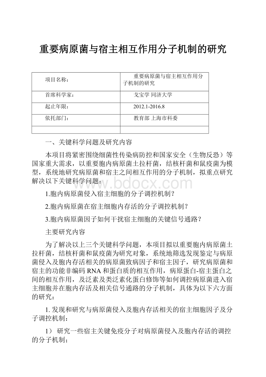 重要病原菌与宿主相互作用分子机制的研究.docx