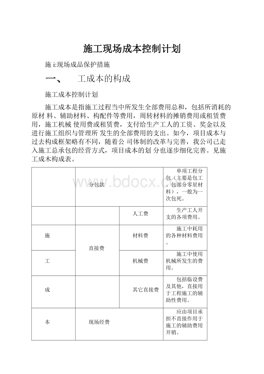 施工现场成本控制计划.docx