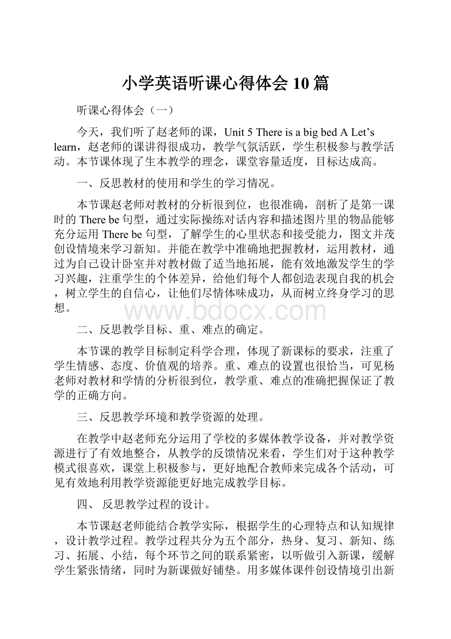 小学英语听课心得体会10篇Word文档格式.docx