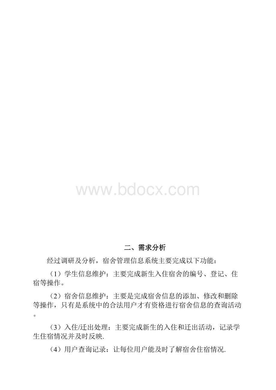 宿舍管理系统的分析与设计.docx_第2页