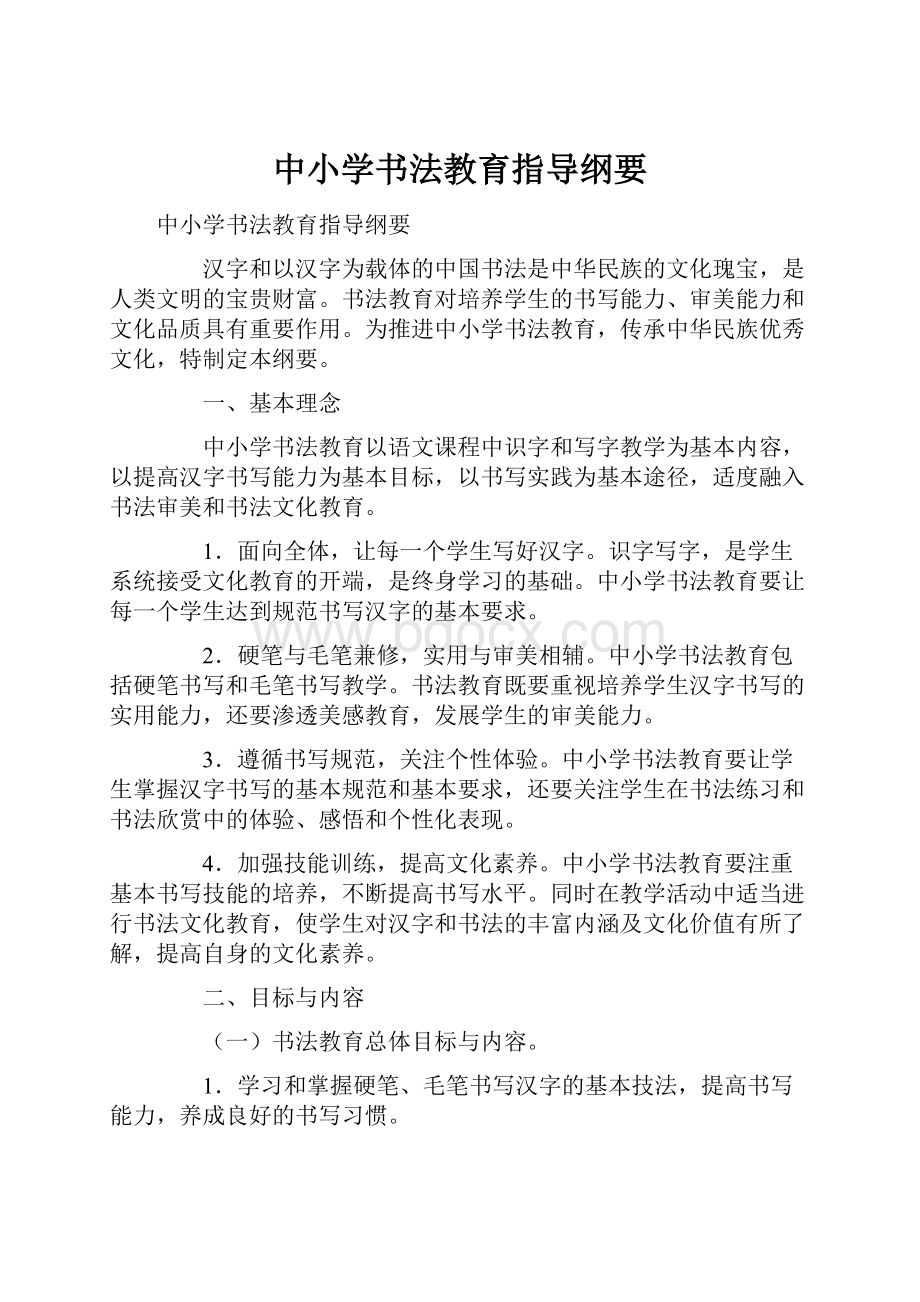 中小学书法教育指导纲要Word下载.docx