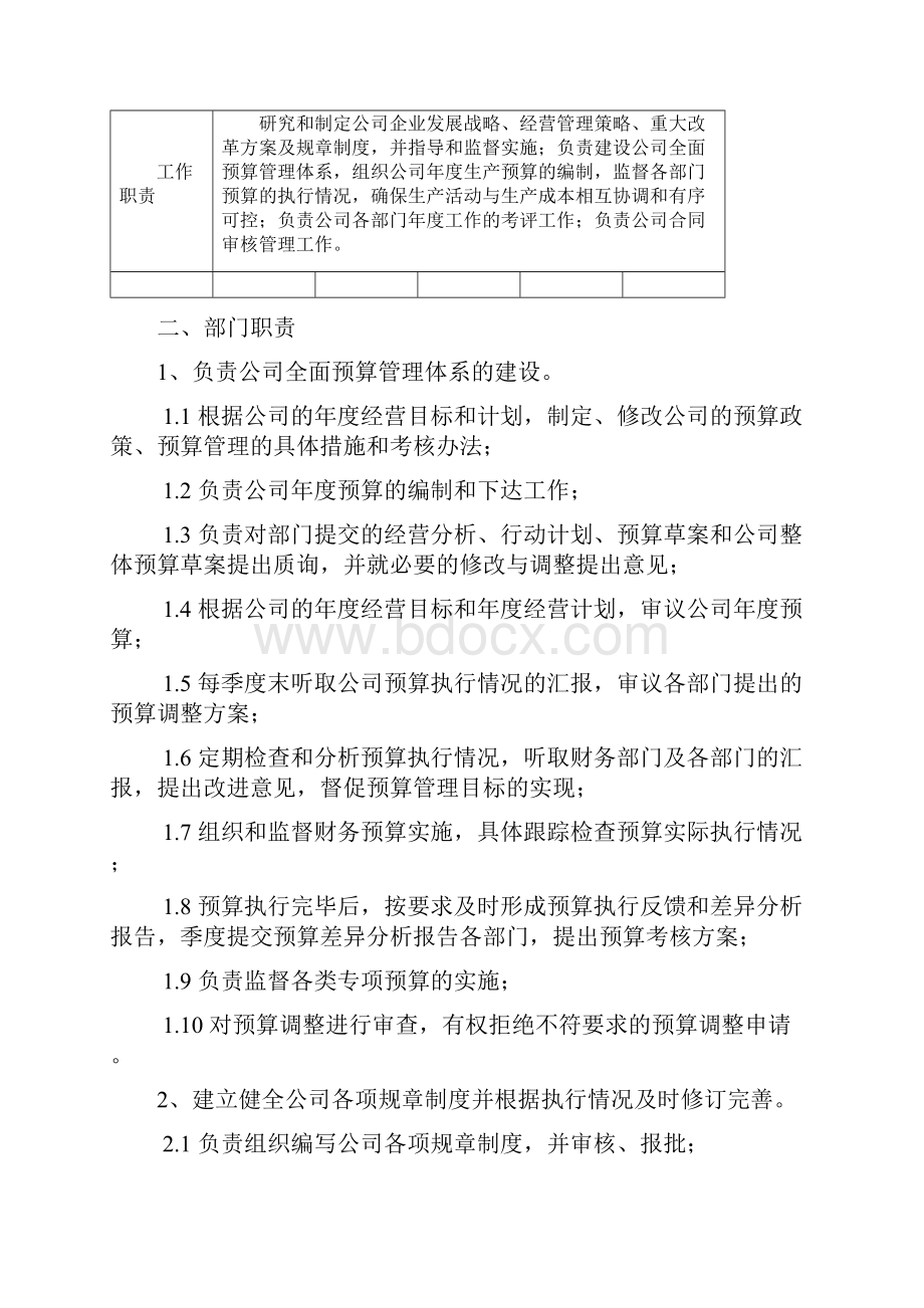 企业管理部组建实施方案终Word文件下载.docx_第2页