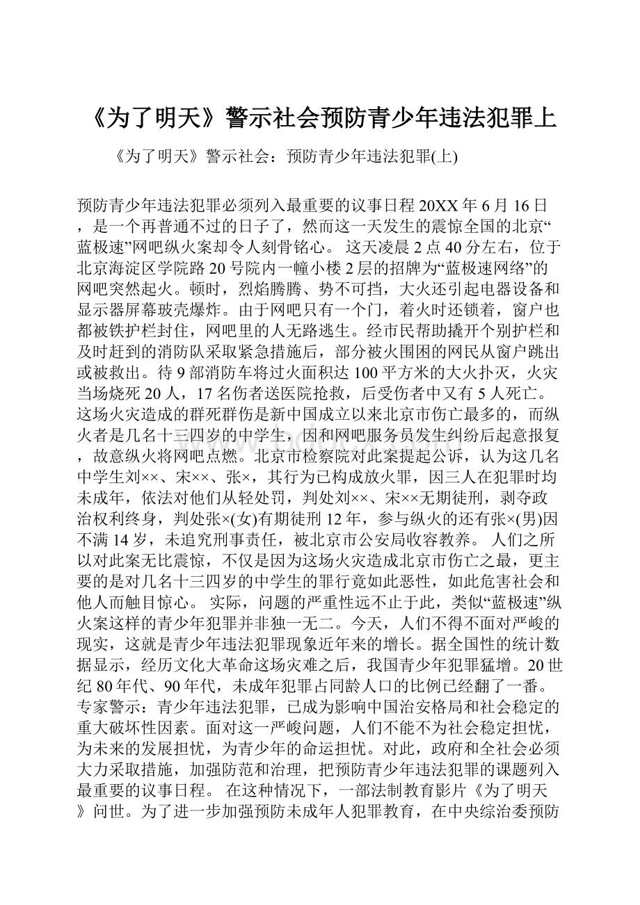 《为了明天》警示社会预防青少年违法犯罪上.docx