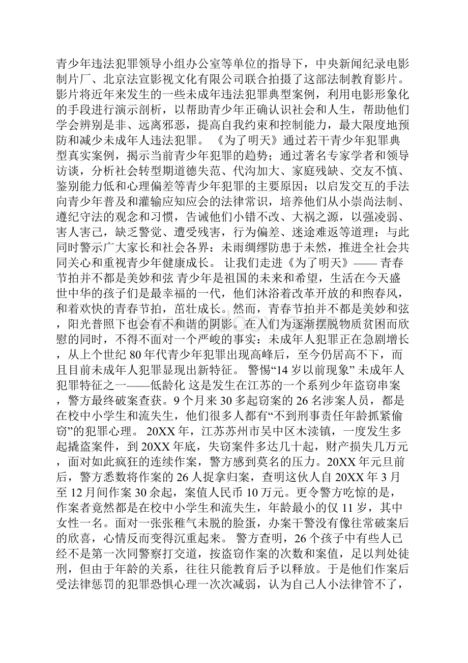 《为了明天》警示社会预防青少年违法犯罪上.docx_第2页