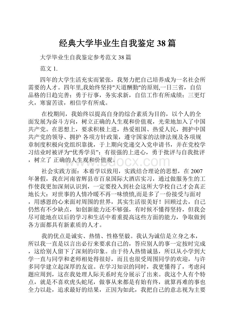 经典大学毕业生自我鉴定38篇.docx_第1页