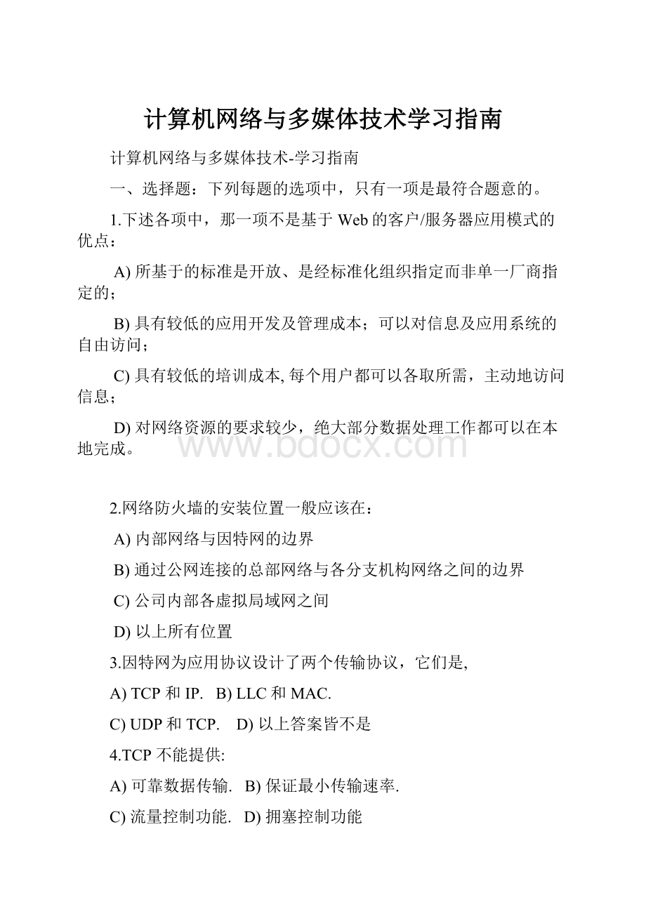 计算机网络与多媒体技术学习指南.docx_第1页