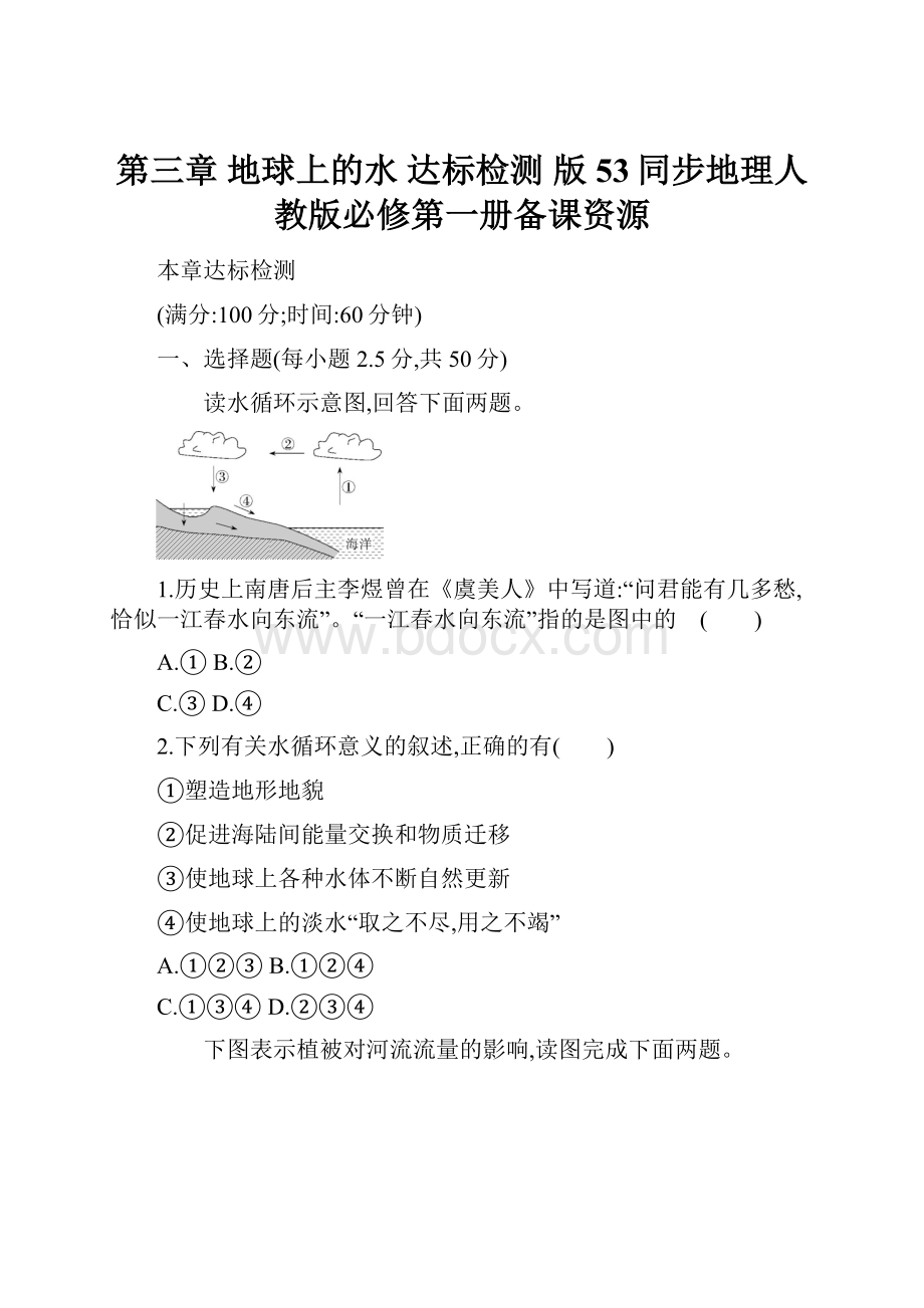 第三章地球上的水达标检测版53同步地理人教版必修第一册备课资源.docx_第1页