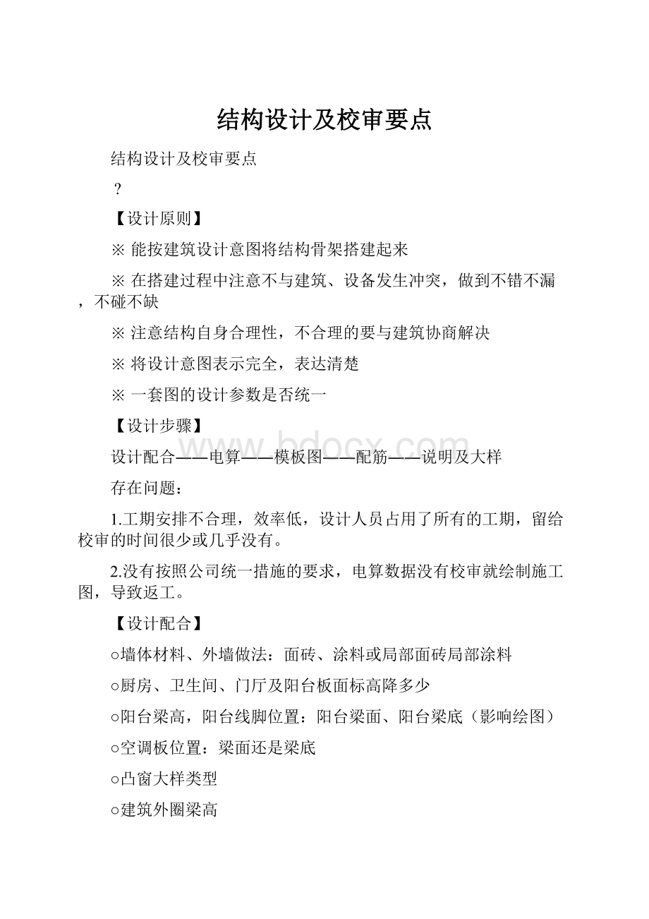 结构设计及校审要点.docx_第1页