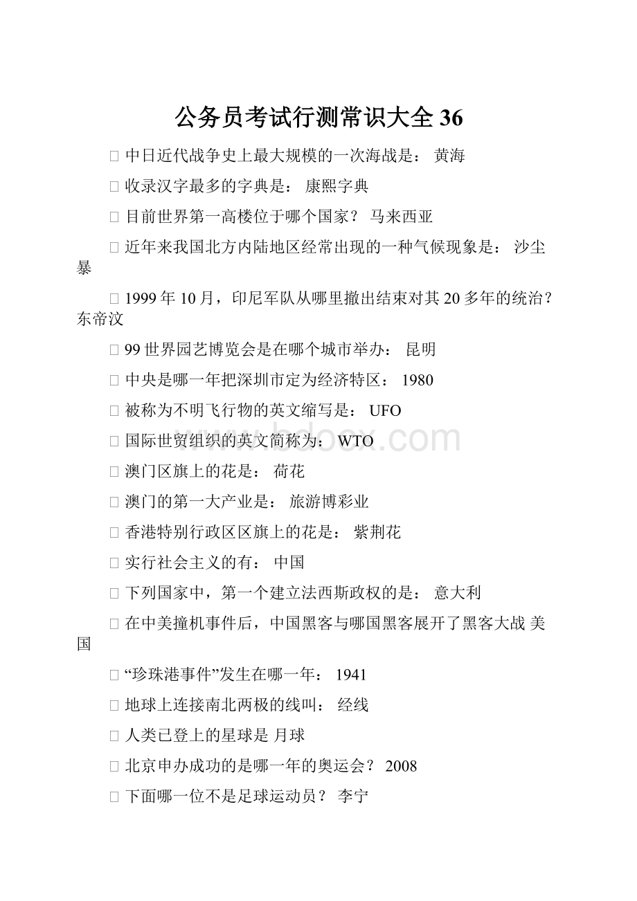 公务员考试行测常识大全36Word格式文档下载.docx