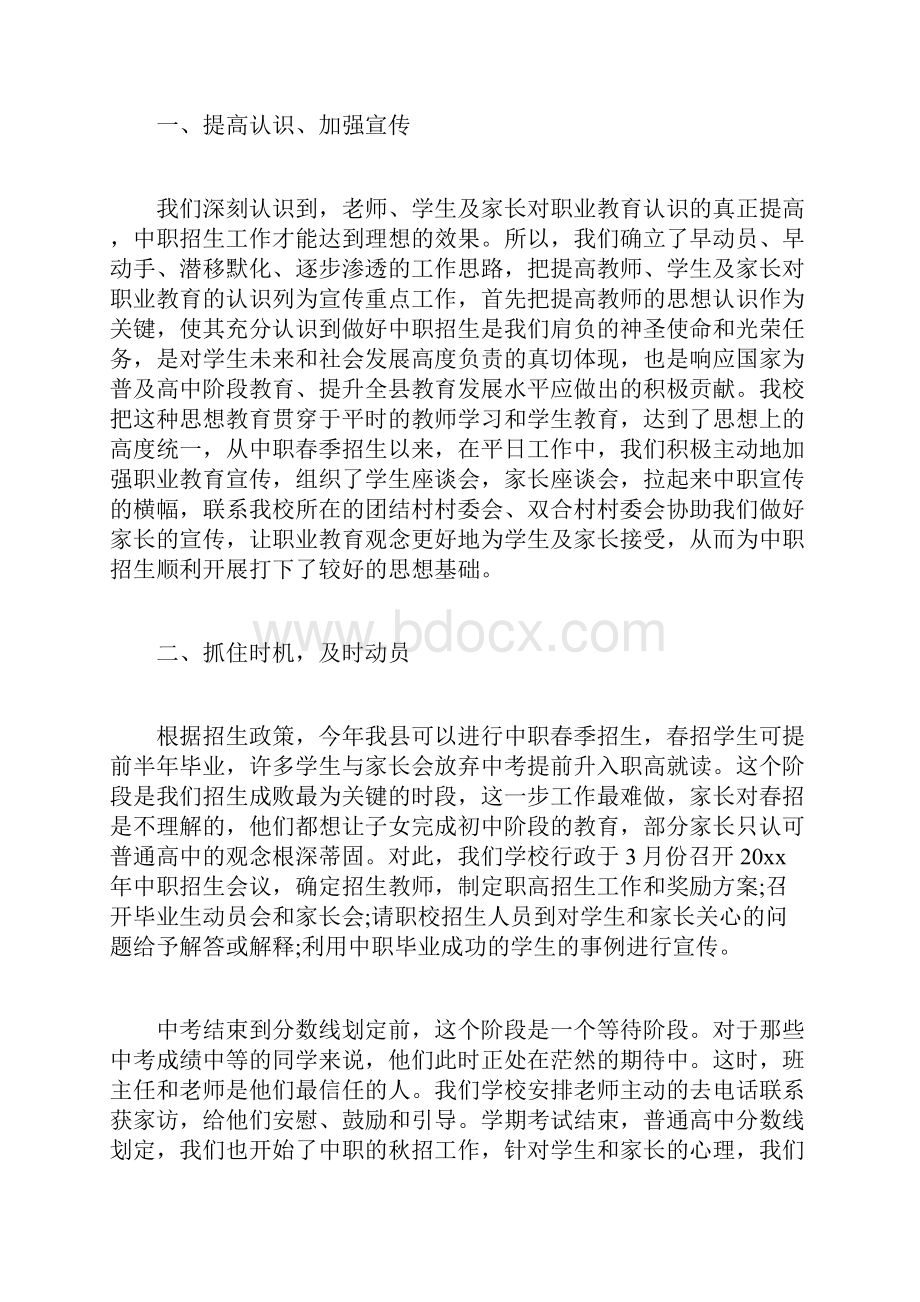 中职招生工作总结职校招生工作总结范文Word下载.docx_第2页