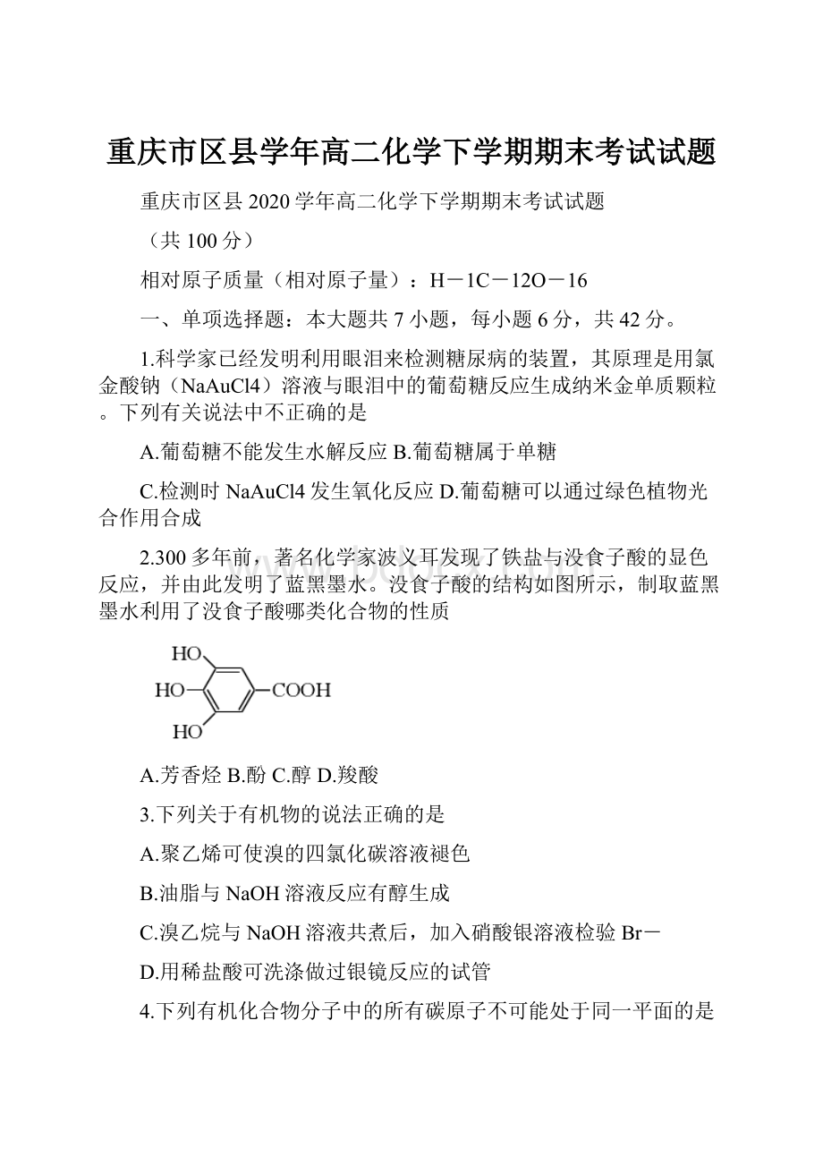 重庆市区县学年高二化学下学期期末考试试题.docx_第1页