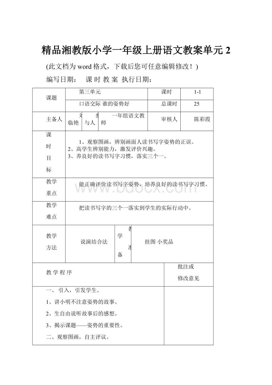 精品湘教版小学一年级上册语文教案单元2.docx_第1页