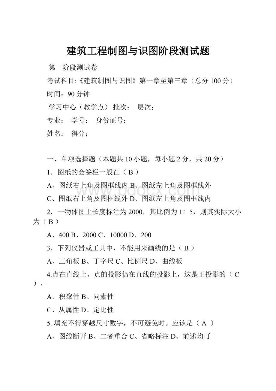 建筑工程制图与识图阶段测试题Word格式文档下载.docx_第1页