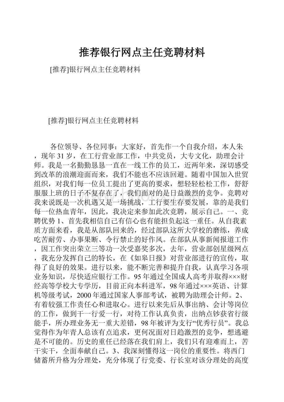 推荐银行网点主任竞聘材料Word格式文档下载.docx