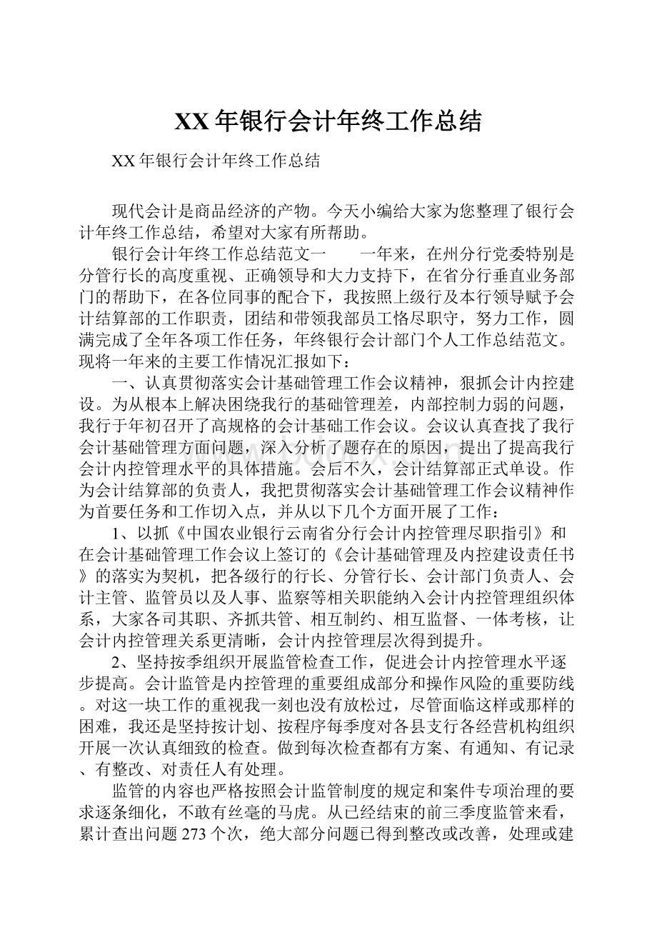 XX年银行会计年终工作总结.docx_第1页