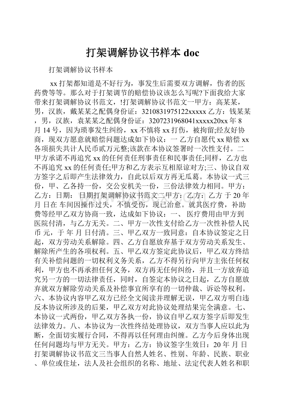 打架调解协议书样本doc文档格式.docx