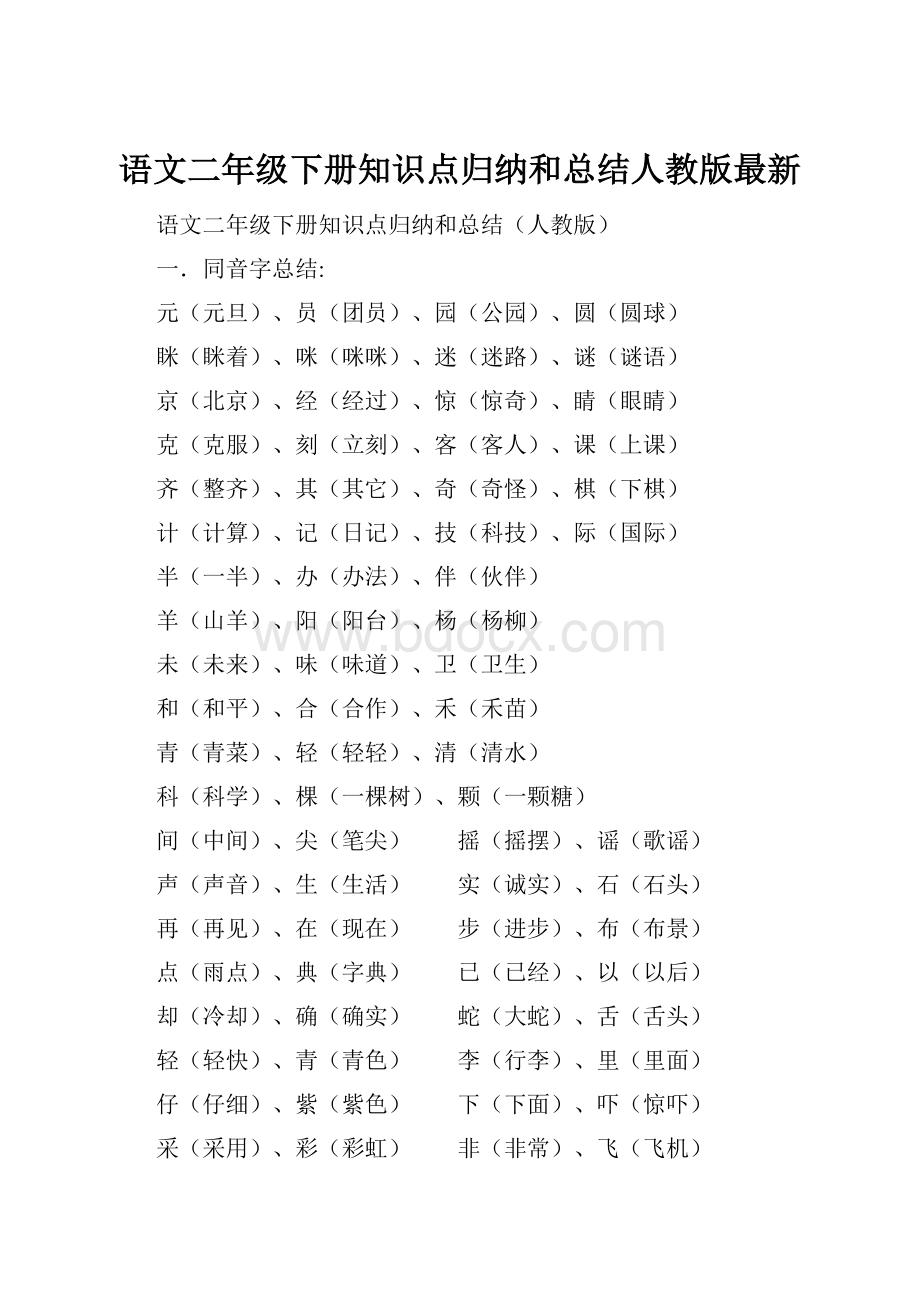 语文二年级下册知识点归纳和总结人教版最新.docx_第1页