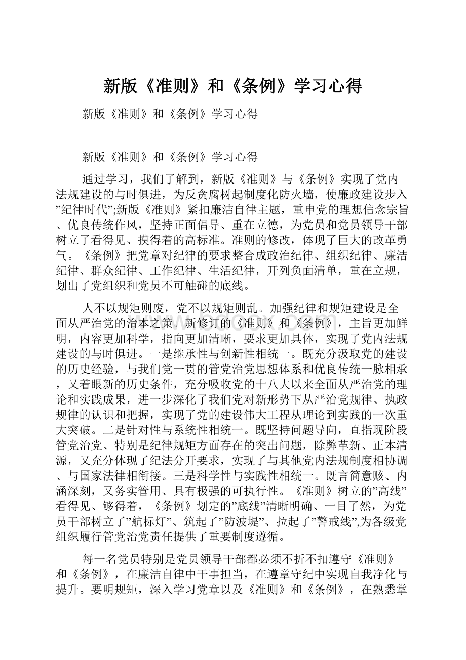 新版《准则》和《条例》学习心得文档格式.docx_第1页